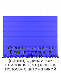 Секционные ворота DoorHan стальные 2300х2100 цвета RAL 5005 (синий) с дизайном «широкая центральная полоса» с автоматикой preview 1