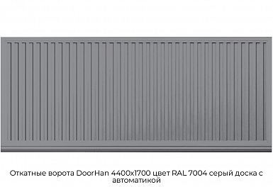 Откатные ворота DoorHan 4400х1700 цвет RAL 7004 серый доска с автоматикой