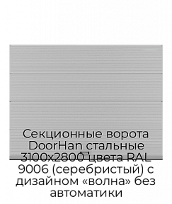 Секционные ворота DoorHan стальные 3100х2800 цвета RAL 9006 (серебристый) с дизайном «волна» без автоматики