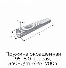 Пружина окрашенная 95- 8,0 правая, 34080/mR/RAL7004
