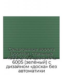 Секционные ворота DoorHan стальные 4800х2400 цвета RAL 6005 (зелёный) с дизайном «доска» без автоматики