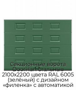 Секционные ворота DoorHan стальные 2100х2200 цвета RAL 6005 (зелёный) с дизайном «филенка» с автоматикой