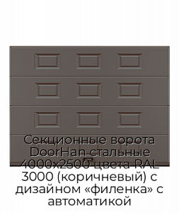 Секционные ворота DoorHan стальные 4000х2500 цвета RAL 3000 (коричневый) с дизайном «филенка» с автоматикой preview 1