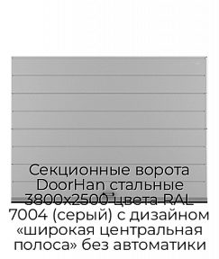 Секционные ворота DoorHan стальные 3800х2500 цвета RAL 7004 (серый) с дизайном «широкая центральная полоса» без автоматики