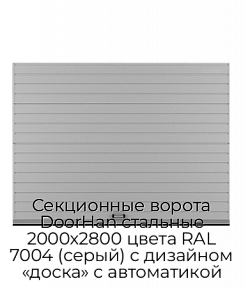 Секционные ворота DoorHan стальные 2000х2800 цвета RAL 7004 (серый) с дизайном «доска» с автоматикой