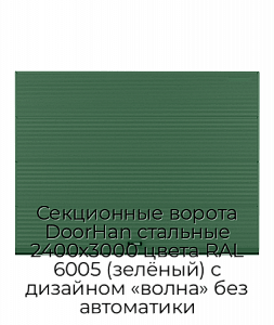 Секционные ворота DoorHan стальные 2400х3000 цвета RAL 6005 (зелёный) с дизайном «волна» без автоматики preview 1