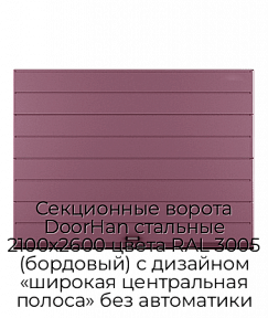 Секционные ворота DoorHan стальные 2100х2600 цвета RAL 3005 (бордовый) с дизайном «широкая центральная полоса» без автоматики