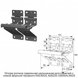 Опора ролика сдвоенная удлиненная для панелей с новой формой профиля RAL9003, N25234-33R/RAL9003 preview 1