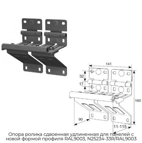 Опора ролика сдвоенная удлиненная для панелей с новой формой профиля RAL9003, N25234-33R/RAL9003 1