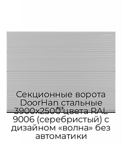Секционные ворота DoorHan стальные 3900х2500 цвета RAL 9006 (серебристый) с дизайном «волна» без автоматики