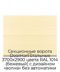 Секционные ворота DoorHan стальные 3700х2900 цвета RAL 1014 (бежевый) с дизайном «волна» без автоматики