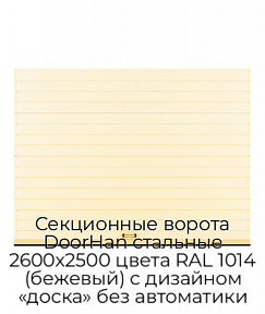 Секционные ворота DoorHan стальные 2600х2500 цвета RAL 1014 (бежевый) с дизайном «доска» без автоматики