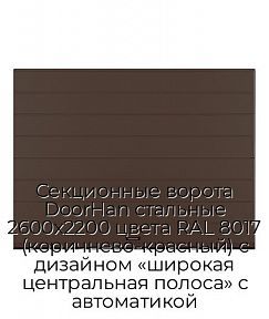 Секционные ворота DoorHan стальные 2600х2200 цвета RAL 8017 (коричнево-красный) с дизайном «широкая центральная полоса» с автоматикой