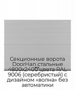 Секционные ворота DoorHan стальные 4800х2400 цвета RAL 9006 (серебристый) с дизайном «волна» без автоматики preview 1