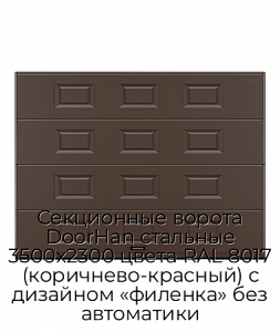 Секционные ворота DoorHan стальные 3500х2300 цвета RAL 8017 (коричнево-красный) с дизайном «филенка» без автоматики preview 1