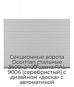 Секционные ворота DoorHan стальные 3600х2400 цвета RAL 9006 (серебристый) с дизайном «доска» с автоматикой preview 1