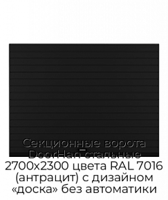 Секционные ворота DoorHan стальные 2700х2300 цвета RAL 7016 (антрацит) с дизайном «доска» без автоматики
