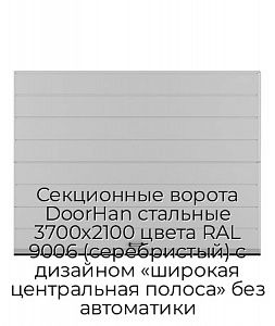 Секционные ворота DoorHan стальные 3700х2100 цвета RAL 9006 (серебристый) с дизайном «широкая центральная полоса» без автоматики preview 1