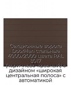 Секционные ворота DoorHan стальные 4000х2000 цвета RAL 8017 (коричнево-красный) с дизайном «широкая центральная полоса» с автоматикой