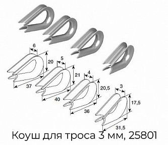 Коуш для троса 3 мм, 25801