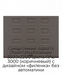 Секционные ворота DoorHan стальные 3500х2200 цвета RAL 3000 (коричневый) с дизайном «филенка» без автоматики preview 1