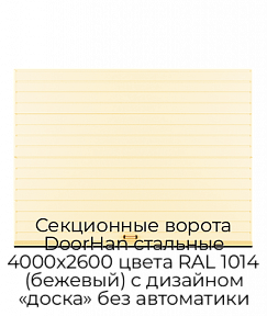 Секционные ворота DoorHan стальные 4000х2600 цвета RAL 1014 (бежевый) с дизайном «доска» без автоматики
