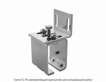 Направляющий кронштейн для запирающей рейки Came TL 70