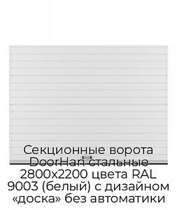 Секционные ворота DoorHan стальные 2800х2200 цвета RAL 9003 (белый) с дизайном «доска» без автоматики preview 1
