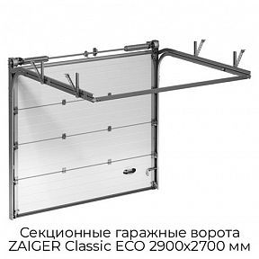 Секционные гаражные ворота ZAIGER Classic ECO 2900х2700 мм