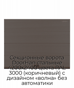Секционные ворота DoorHan стальные 4200х2400 цвета RAL 3000 (коричневый) с дизайном «волна» без автоматики preview 1