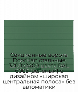 Секционные ворота DoorHan стальные 3200х2400 цвета RAL 6005 (зелёный) с дизайном «широкая центральная полоса» без автоматики preview 1