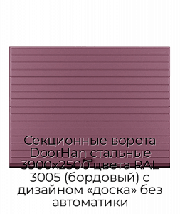 Секционные ворота DoorHan стальные 3900х2500 цвета RAL 3005 (бордовый) с дизайном «доска» без автоматики preview 1