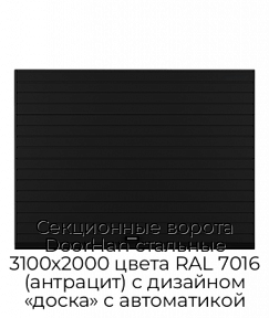 Секционные ворота DoorHan стальные 3100х2000 цвета RAL 7016 (антрацит) с дизайном «доска» с автоматикой