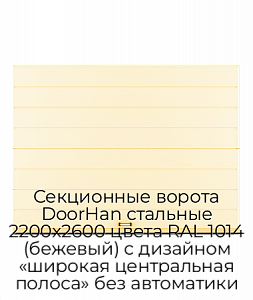 Секционные ворота DoorHan стальные 2200х2600 цвета RAL 1014 (бежевый) с дизайном «широкая центральная полоса» без автоматики preview 1