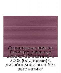 Секционные ворота DoorHan стальные 2200х2700 цвета RAL 3005 (бордовый) с дизайном «волна» без автоматики