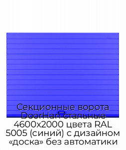 Секционные ворота DoorHan стальные 4600х2000 цвета RAL 5005 (синий) с дизайном «доска» без автоматики preview 1
