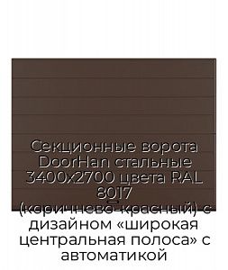 Секционные ворота DoorHan стальные 3400х2700 цвета RAL 8017 (коричнево-красный) с дизайном «широкая центральная полоса» с автоматикой preview 1