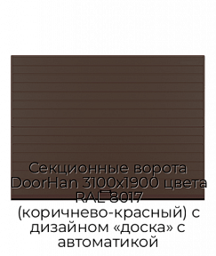 Секционные ворота DoorHan 3100х1900 цвета RAL 8017 (коричнево-красный) с дизайном «доска» с автоматикой