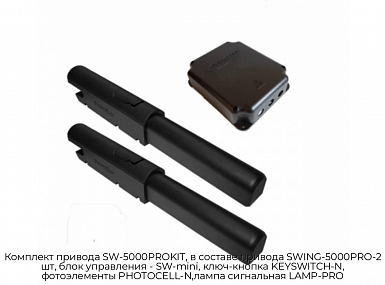Комплект привода SW-5000PROKIT, в составе привода SWING-5000PRO-2 шт, блок управления - SW-mini, ключ-кнопка KEYSWITCH-N, фотоэлементы PHOTOCELL-N,лампа сигнальная LAMP-PRO