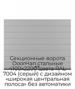 Секционные ворота DoorHan стальные 4100х2200 цвета RAL 7004 (серый) с дизайном «широкая центральная полоса» без автоматики