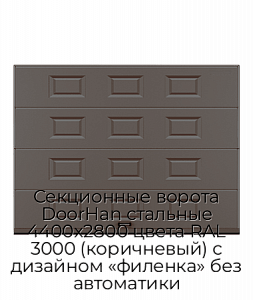 Секционные ворота DoorHan стальные 4400х2800 цвета RAL 3000 (коричневый) с дизайном «филенка» без автоматики preview 1