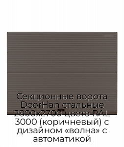Секционные ворота DoorHan стальные 2800х2700 цвета RAL 3000 (коричневый) с дизайном «волна» с автоматикой preview 1