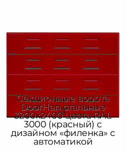 Секционные ворота DoorHan стальные 3200х2400 цвета RAL 3000 (красный) с дизайном «филенка» с автоматикой preview 1