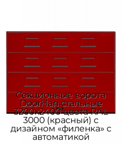 Секционные ворота DoorHan стальные 3200х2400 цвета RAL 3000 (красный) с дизайном «филенка» с автоматикой