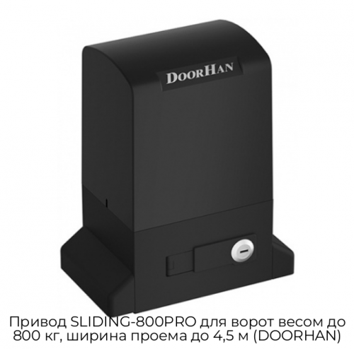 Привод SLIDING-800PRO для ворот весом до 800 кг, ширина проема до 4,5 м (DOORHAN) 1