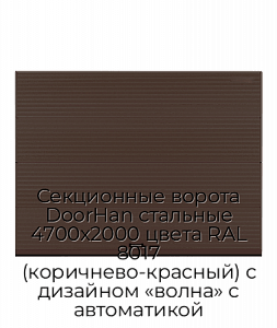 Секционные ворота DoorHan стальные 4700х2000 цвета RAL 8017 (коричнево-красный) с дизайном «волна» с автоматикой preview 1