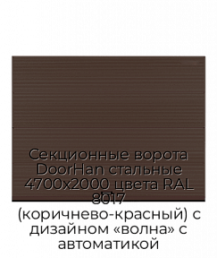 Секционные ворота DoorHan стальные 4700х2000 цвета RAL 8017 (коричнево-красный) с дизайном «волна» с автоматикой