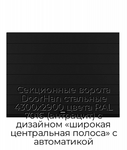 Секционные ворота DoorHan стальные 4300х2900 цвета RAL 7016 (антрацит) с дизайном «широкая центральная полоса» с автоматикой preview 1