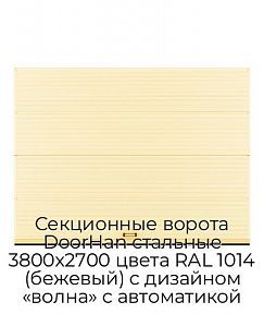 Секционные ворота DoorHan стальные 3800х2700 цвета RAL 1014 (бежевый) с дизайном «волна» с автоматикой