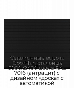 Секционные ворота DoorHan стальные 5000х2400 цвета RAL 7016 (антрацит) с дизайном «доска» с автоматикой preview 1